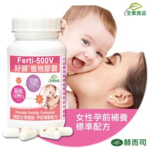 赫而司 Ferti-500V好韻日本肌醇+葉酸全素膠囊 ( 90顆/罐 )