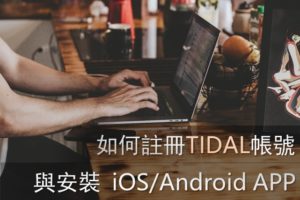 如何註冊TIDAL帳號與安裝iOS/Android APP