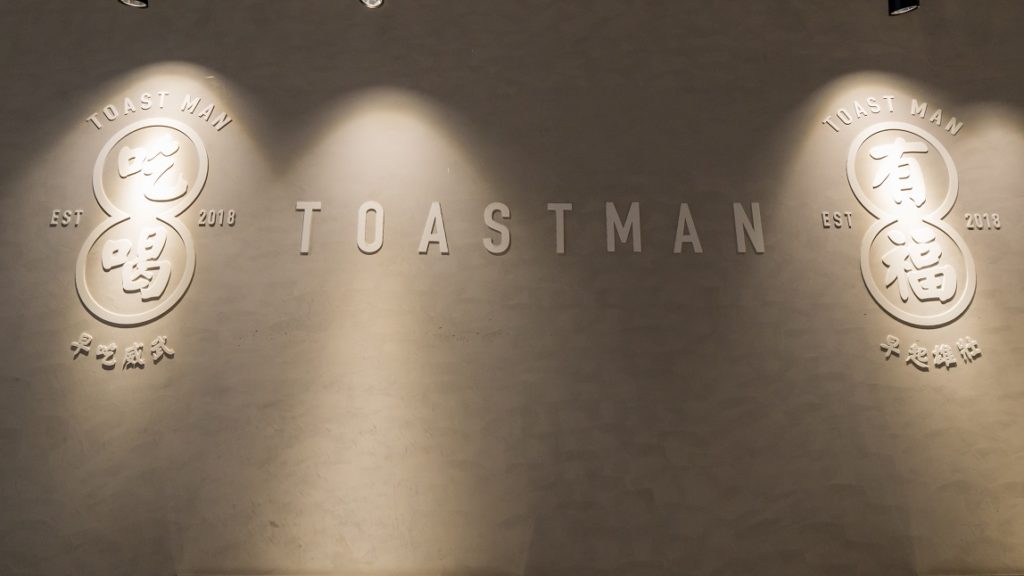 Toast Man 吐司男