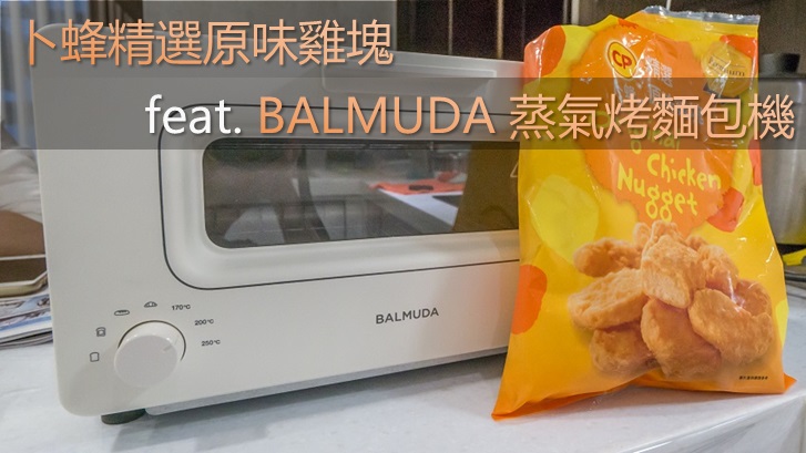 卜蜂精選原味雞塊 feat. BALMUDA 蒸氣烤麵包機