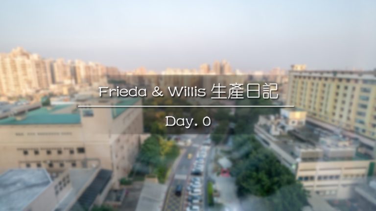 Frieda and Willis 生產日記 Day.0