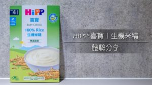 HiPP 喜寶生機米精